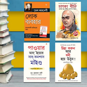 Most Popular Books For Self Help In Bengali Think And Grow Rich + The Power Of Your Subconscious Mind + Chanakya Neeti With Sutras Of Chanakya Included + How To Win Friends & Influence People