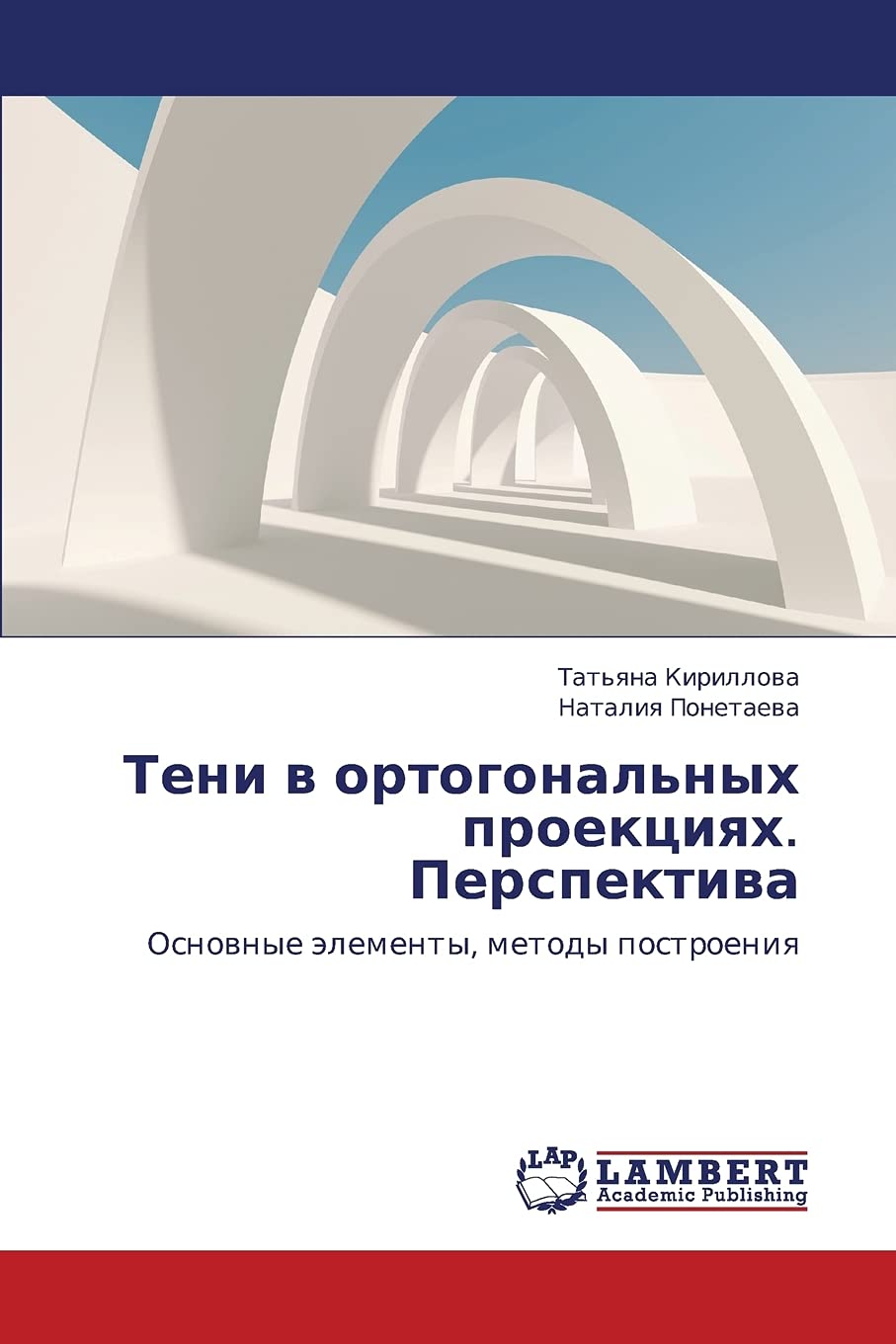 Teni v ortogonal'nykh proektsiyakh. Perspektiva: Osnovnye elementy, metody postroeniya (Russian Edition),Used