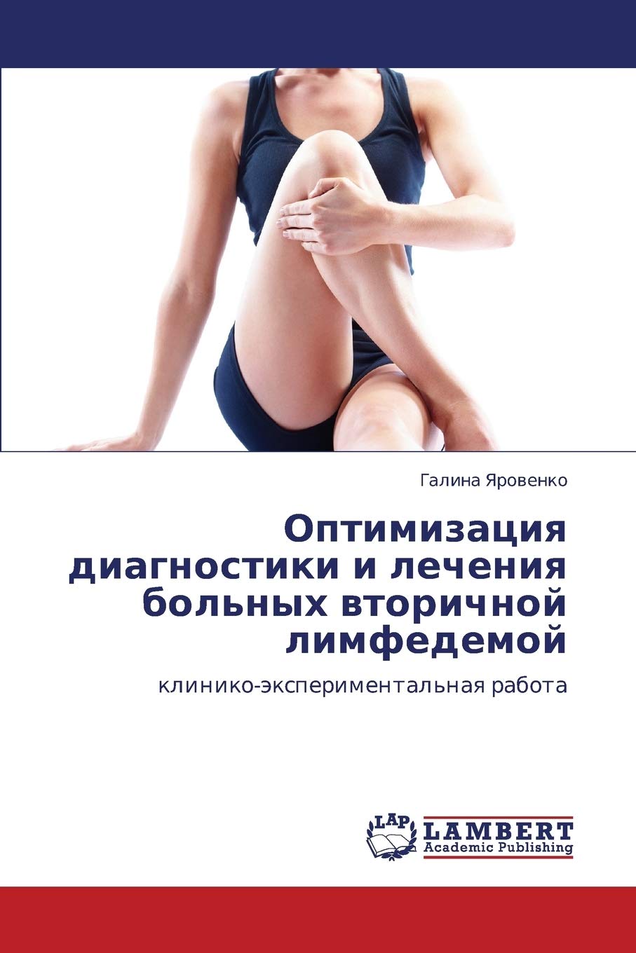 Optimizatsiya diagnostiki i lecheniya bol'nykh vtorichnoy limfedemoy: klinikoeksperimental'naya rabota (Russian Edition),Used