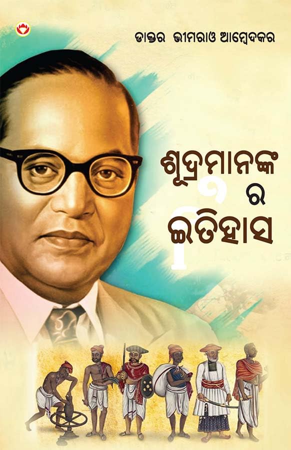 History Of Shudras : Who Were Shudras? In Oriya (  :   ?) ) Dr. Bhimrao Ambedkar Books |Odia Books