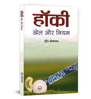 Hockey: Khel Aur Niyam (Hockey Sports Rule Book  How To Play Rules & Regulation- An Encyclopedia Book Of Hockey) Hindi Edition
