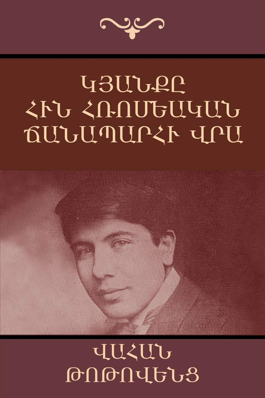 ?????? ??? ????????? ... An Autobiographical Novel (Armenian Edition),New