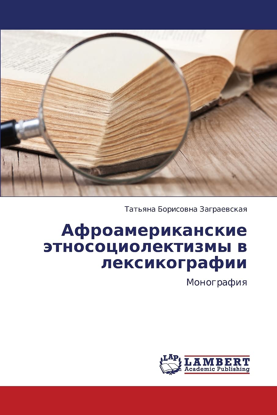Afroamerikanskie etnosotsiolektizmy v leksikografii: Monografiya (Russian Edition),Used