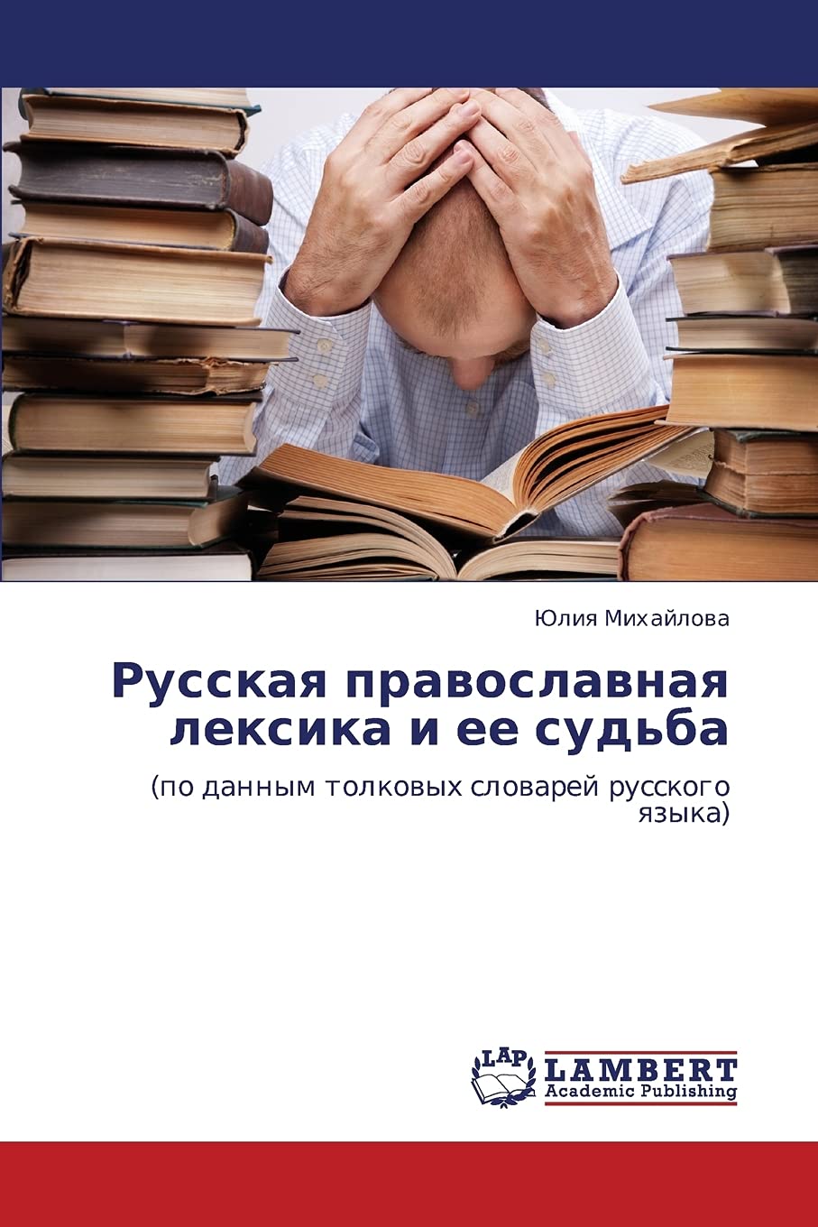 Russkaya pravoslavnaya leksika i ee sud'ba: (po dannym tolkovykh slovarey russkogo yazyka) (Russian Edition),Used