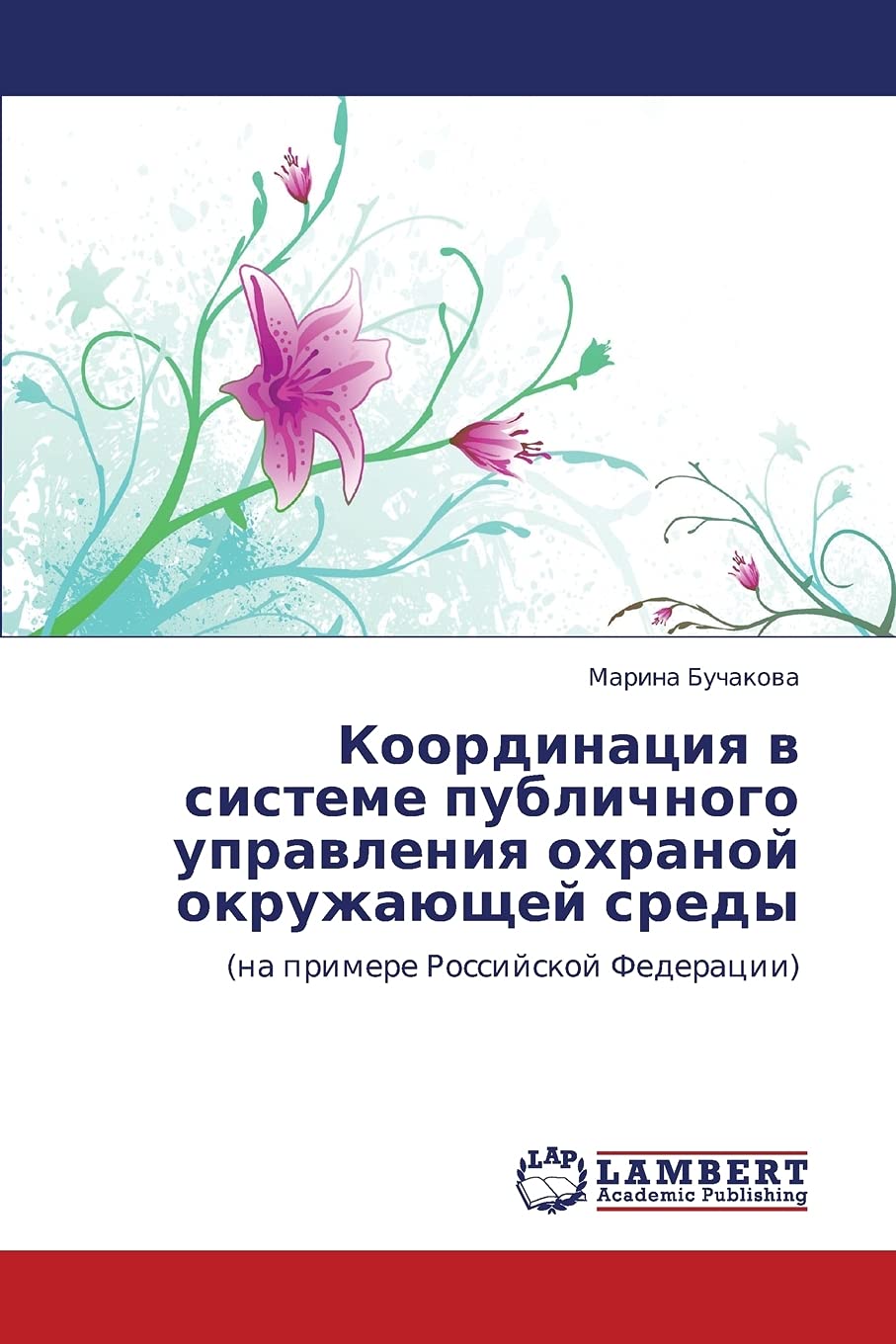 Koordinatsiya v sisteme publichnogo upravleniya okhranoy okruzhayushchey sredy: (na primere Rossiyskoy Federatsii) (Russian Edit,Used