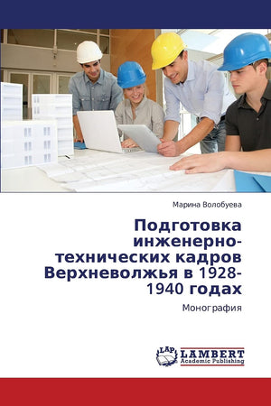 Podgotovka inzhenernotekhnicheskikh kadrov Verkhnevolzh'ya v 19281940 godakh: Monografiya (Russian Edition),Used