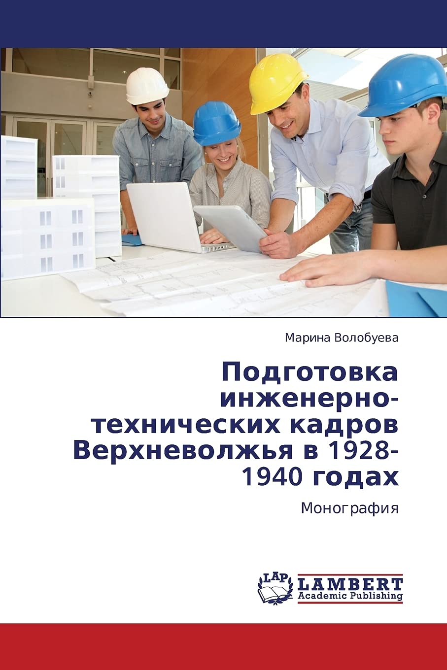 Podgotovka inzhenernotekhnicheskikh kadrov Verkhnevolzh'ya v 19281940 godakh: Monografiya (Russian Edition),Used