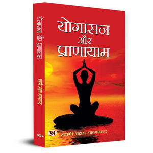 Yogasan Aur Pranayam | Yoga Asanas, Pranayama Techniques, Yogic Science, Health Benefits | Swami Akshay Atmanand Ji