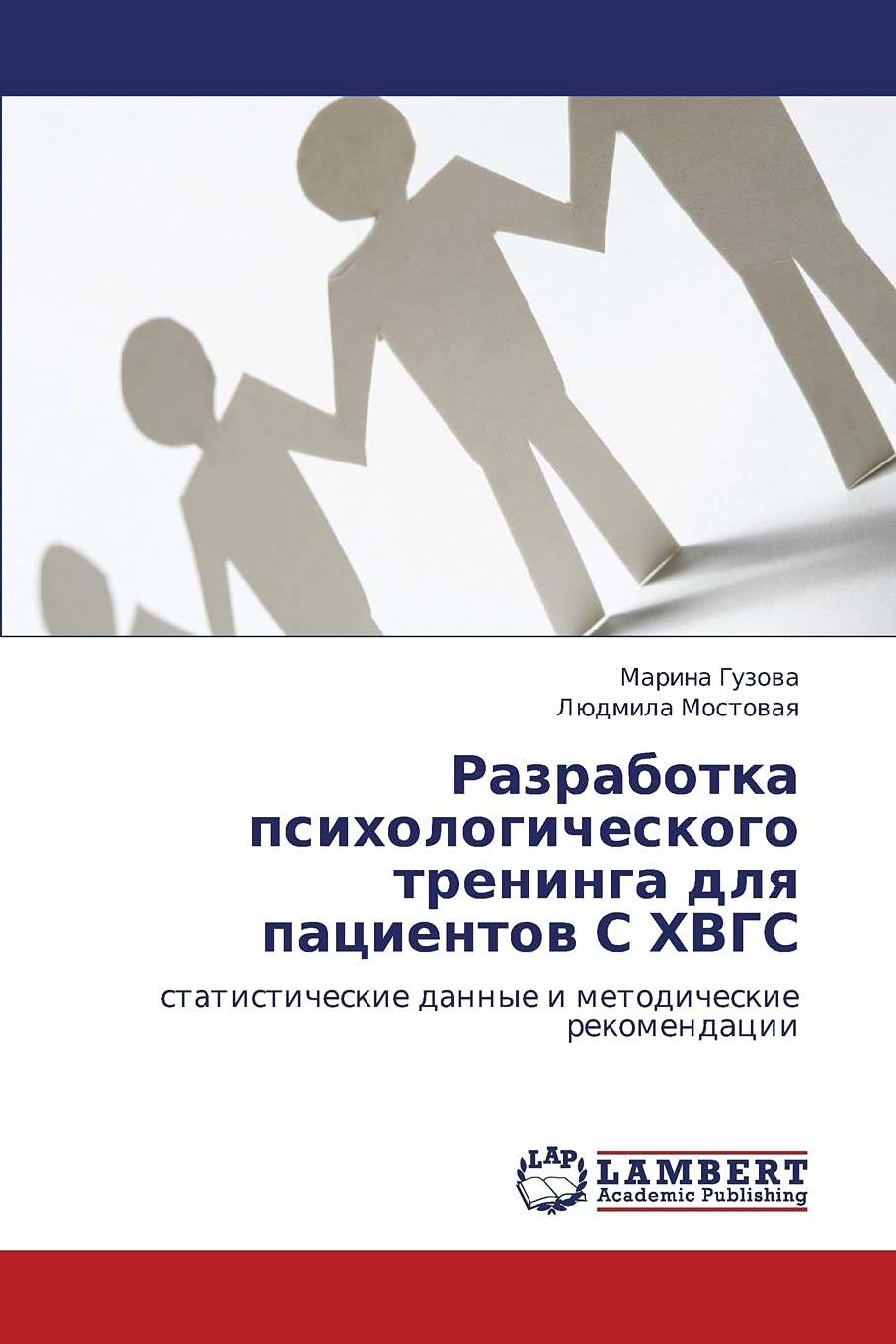 Razrabotka psikhologicheskogo treninga dlya patsientov S KhVGS: statisticheskie dannye i metodicheskie rekomendatsii (Russian Ed,Used