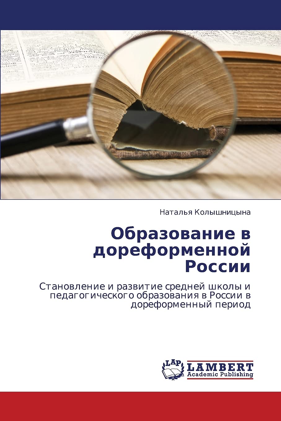 Obrazovanie v doreformennoy Rossii: Stanovlenie i razvitie sredney shkoly i pedagogicheskogo obrazovaniya v Rossii v doreformenn,Used