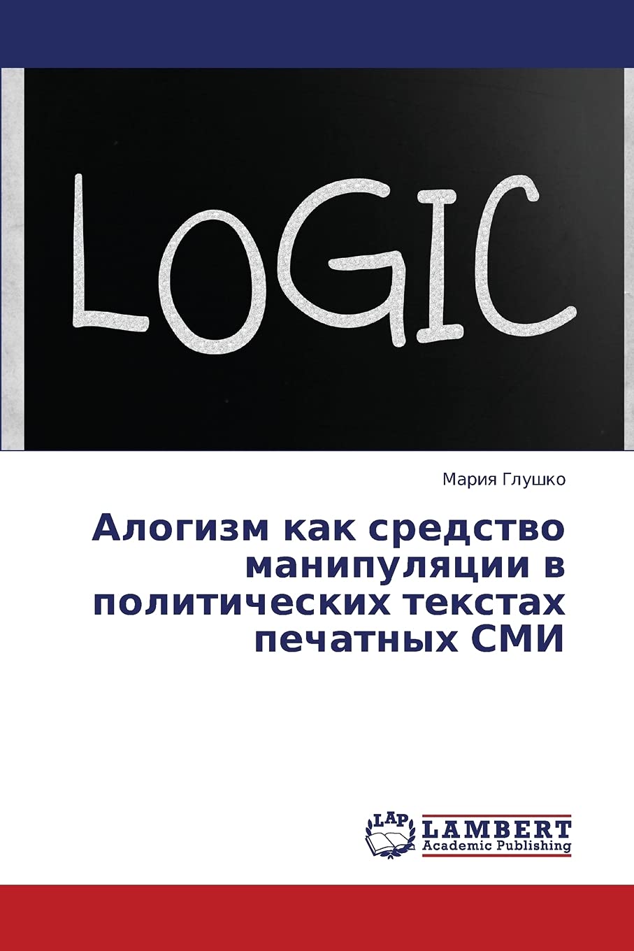 Alogizm kak sredstvo manipulyatsii v politicheskikh tekstakh pechatnykh SMI (Russian Edition),Used