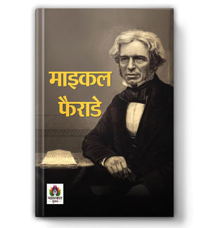 Michael Faraday Book In Hindi  Scientist Biography | Discovery Of Benzene | Electricity & Magnetism | Physics Inspiration | Great Inventors Series | Science For Students | Visionary Thinkers | Scientific Revolution