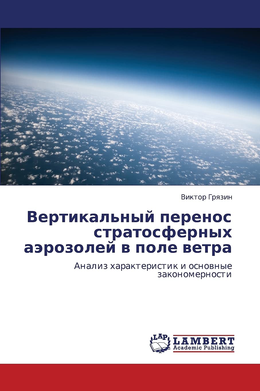 Vertikal'nyy perenos stratosfernykh aerozoley v pole vetra: Analiz kharakteristik i osnovnye zakonomernosti (Russian Edition),Used