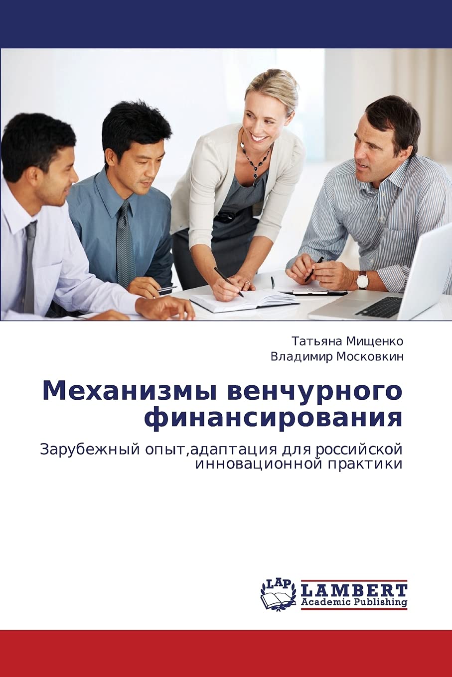 Mekhanizmy venchurnogo finansirovaniya: Zarubezhnyy opyt,adaptatsiya dlya rossiyskoy innovatsionnoy praktiki (Russian Edition),Used