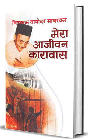 Mera Aajeevan Karavas: Vinayak Damodar Savarkar (Hindi Edition Of My Transportation For Life By Veer Savarkar)