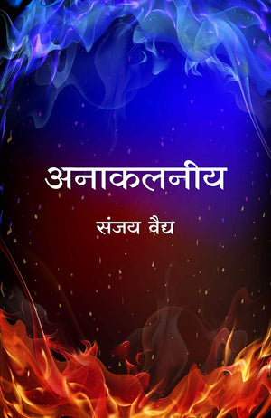 Anakalaniya (Marathi)