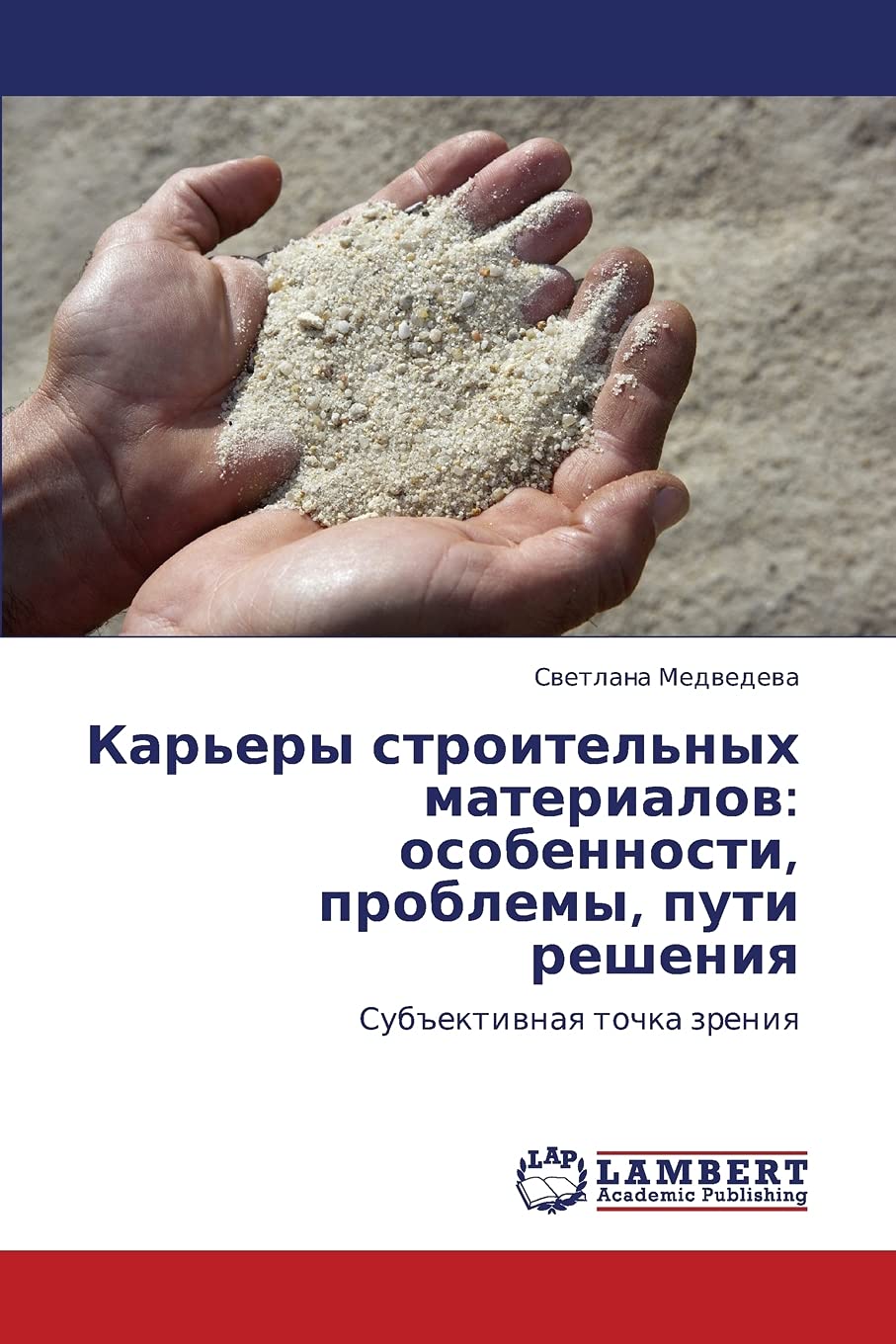 Kar'ery stroitel'nykh materialov: osobennosti, problemy, puti resheniya: Sub