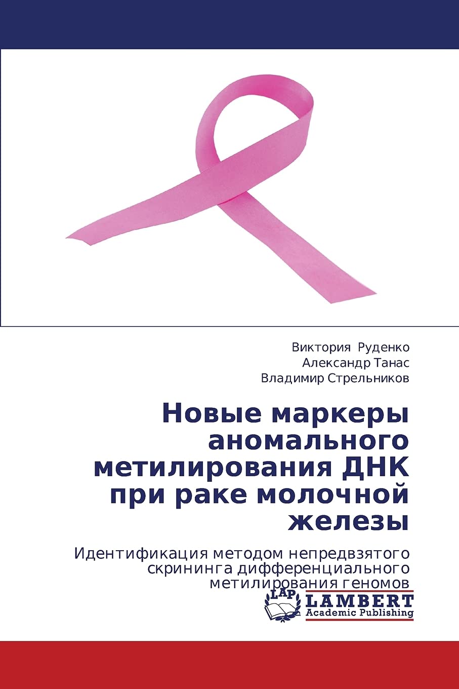 Novye markery anomal'nogo metilirovaniya DNK pri rake molochnoy zhelezy: Identifikatsiya metodom nepredvzyatogo skrininga differ,Used