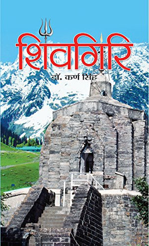 Shivgiri Temple: Tales And Stories Hindi Edition