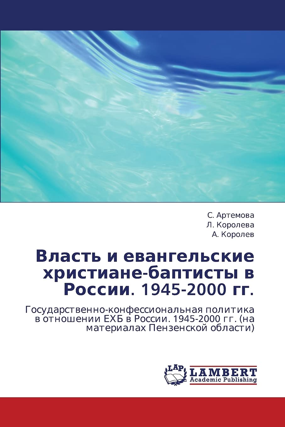 Vlast' i evangel'skie khristianebaptisty v Rossii. 19452000 gg.: Gosudarstvennokonfessional'naya politika v otnoshenii EKhB v,Used