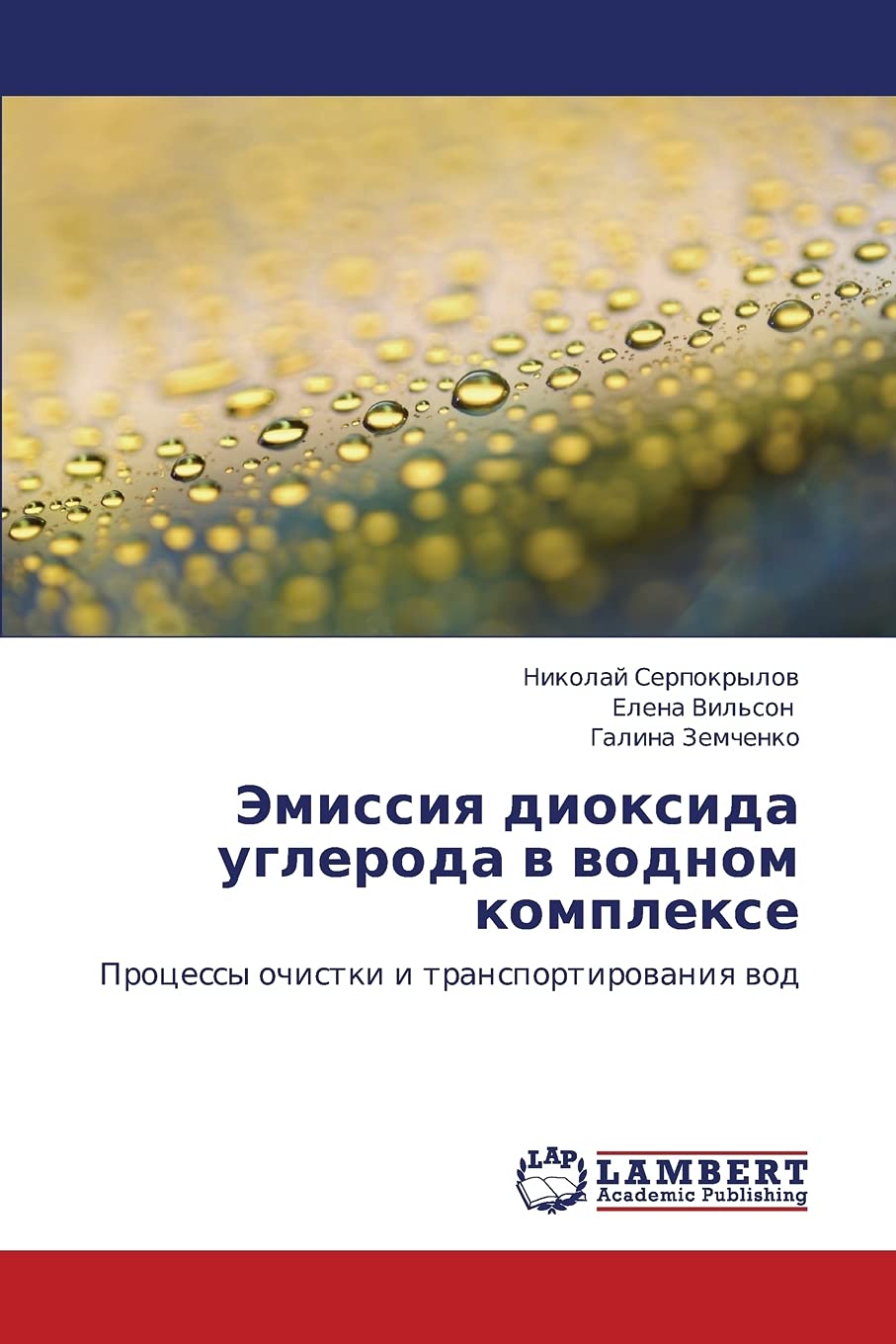 Emissiya dioksida ugleroda v vodnom komplekse: Protsessy ochistki i transportirovaniya vod (Russian Edition),Used