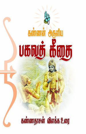 Kannan Aruliya Bhagawat Geethai