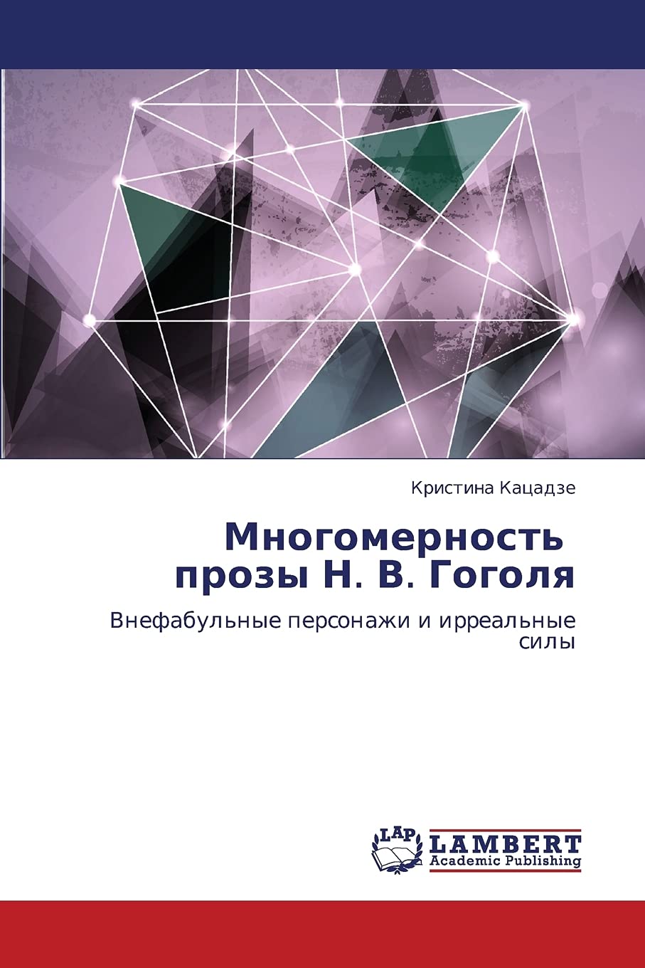 Mnogomernost' prozy N. V. Gogolya: Vnefabul'nye personazhi i irreal'nye sily (Russian Edition),Used