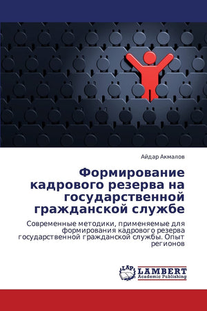 Formirovanie kadrovogo rezerva na gosudarstvennoy grazhdanskoy sluzhbe: Sovremennye metodiki, primenyaemye dlya formirovaniya ka,Used