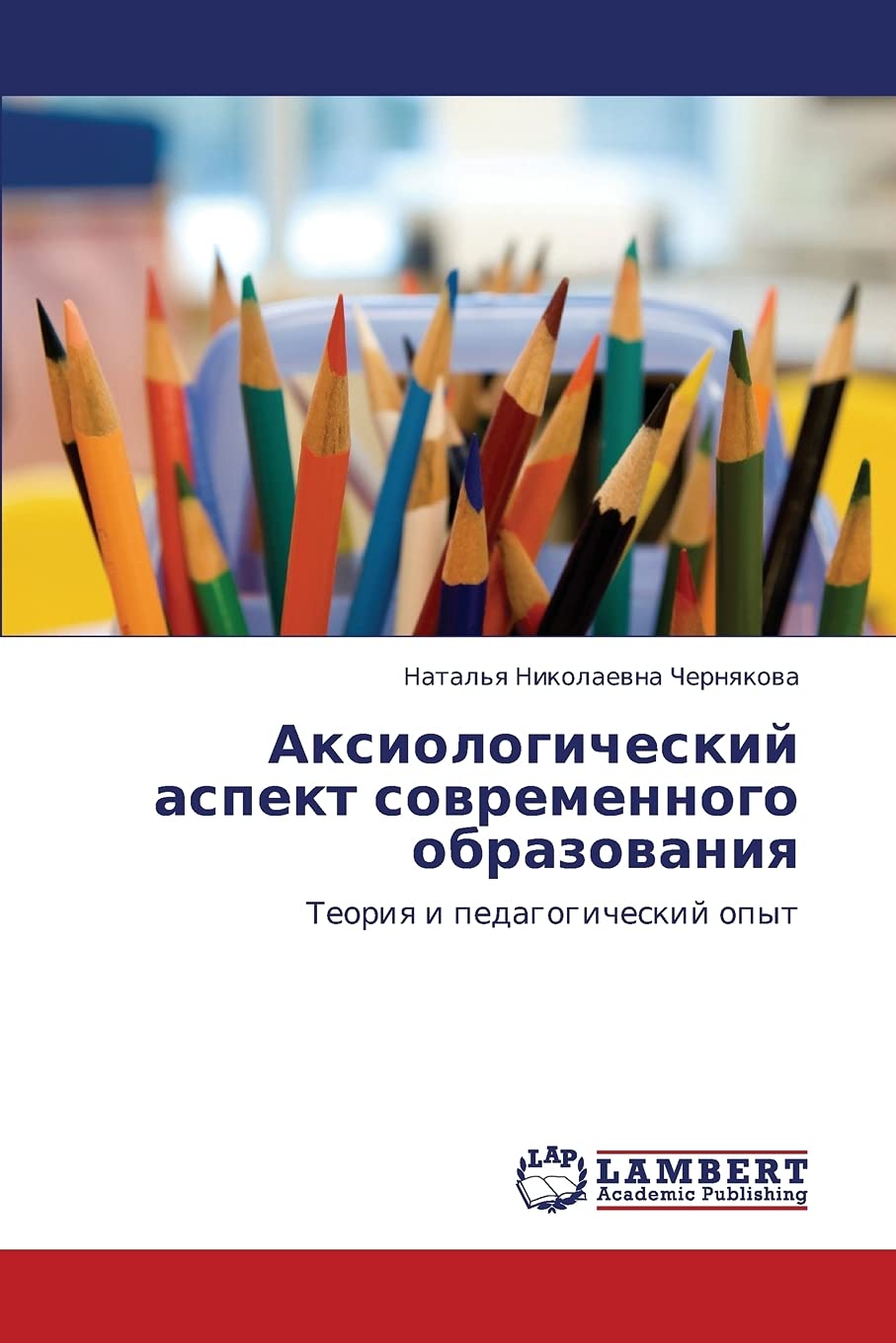 Aksiologicheskiy aspekt sovremennogo obrazovaniya: Teoriya i pedagogicheskiy opyt (Russian Edition),Used