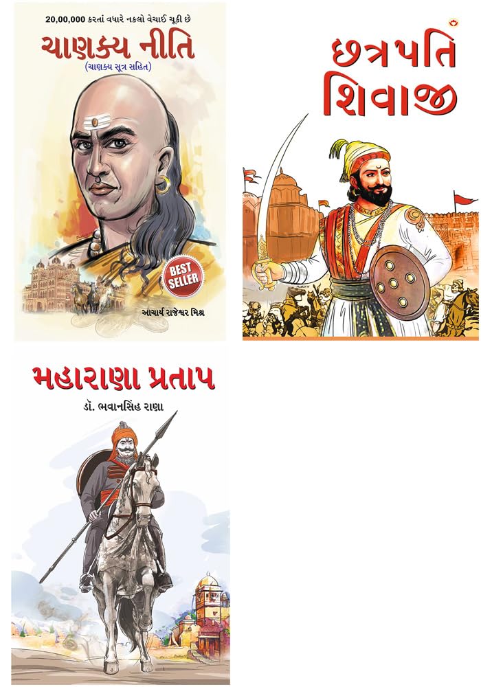 Best Reading Books In Gujarati : Chhatrapati Shivaji + Maharana Pratap + Chanakya Neeti With Chanakya Sutra Sahit (Set Of 3 Books)
