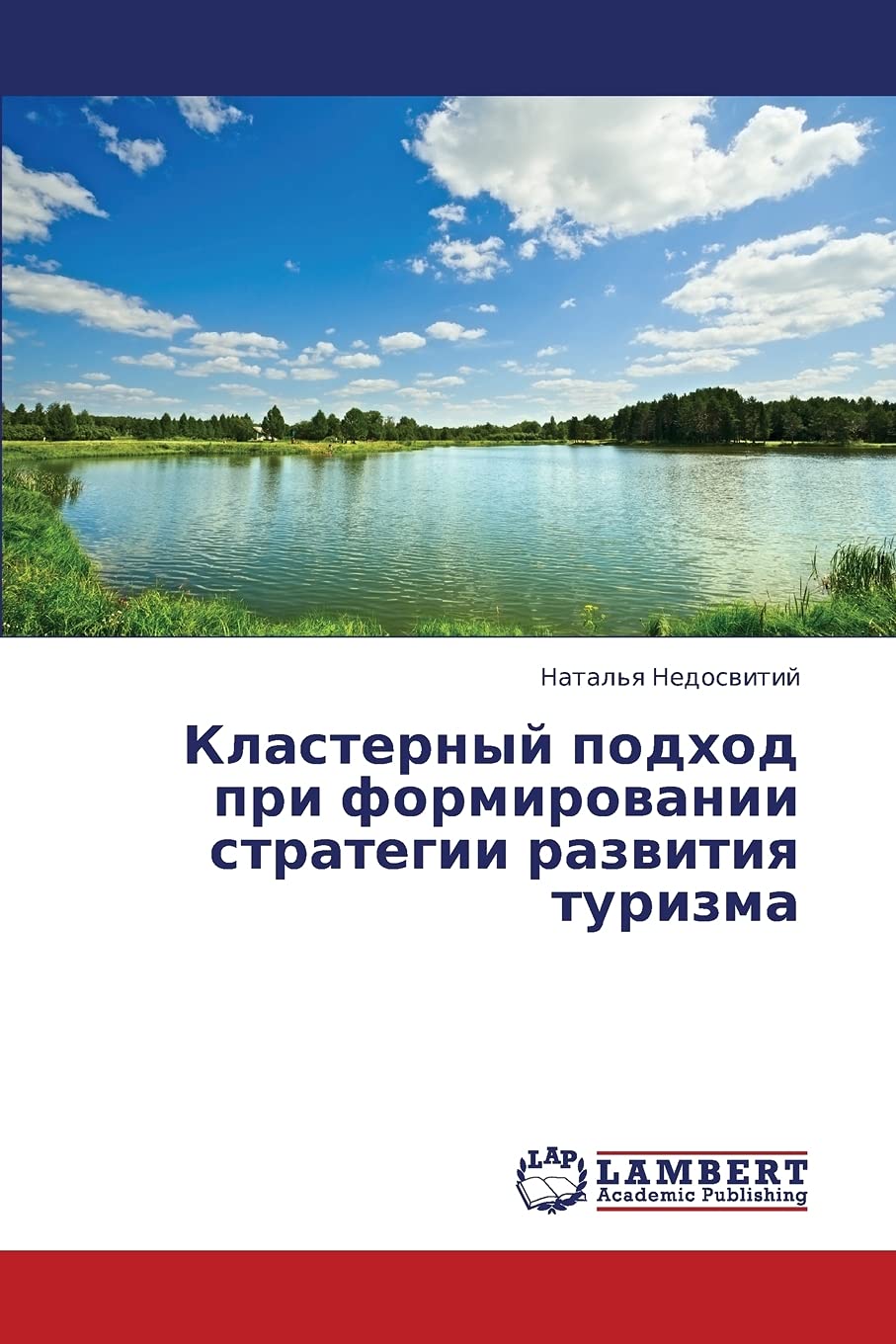 Klasternyy podkhod pri formirovanii strategii razvitiya turizma (Russian Edition),Used