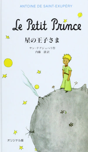 Le Petit Prince (English and Japanese Edition),Used