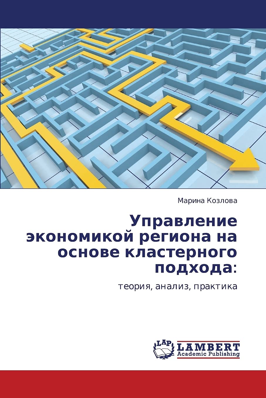 Upravlenie ekonomikoy regiona na osnove klasternogo podkhoda:: teoriya, analiz, praktika (Russian Edition),Used