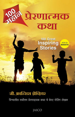 100 Great Inspiring Stories (Marathi)