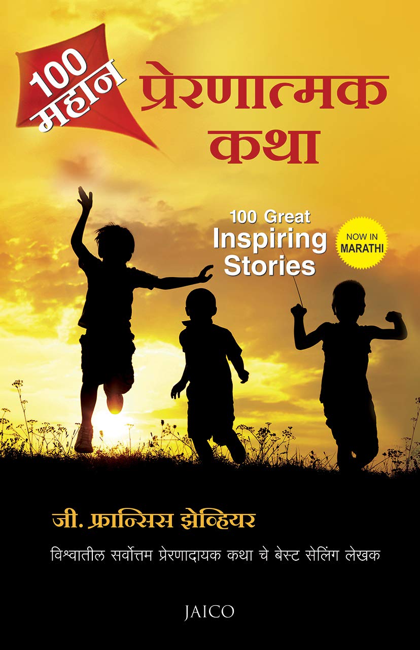 100 Great Inspiring Stories (Marathi)