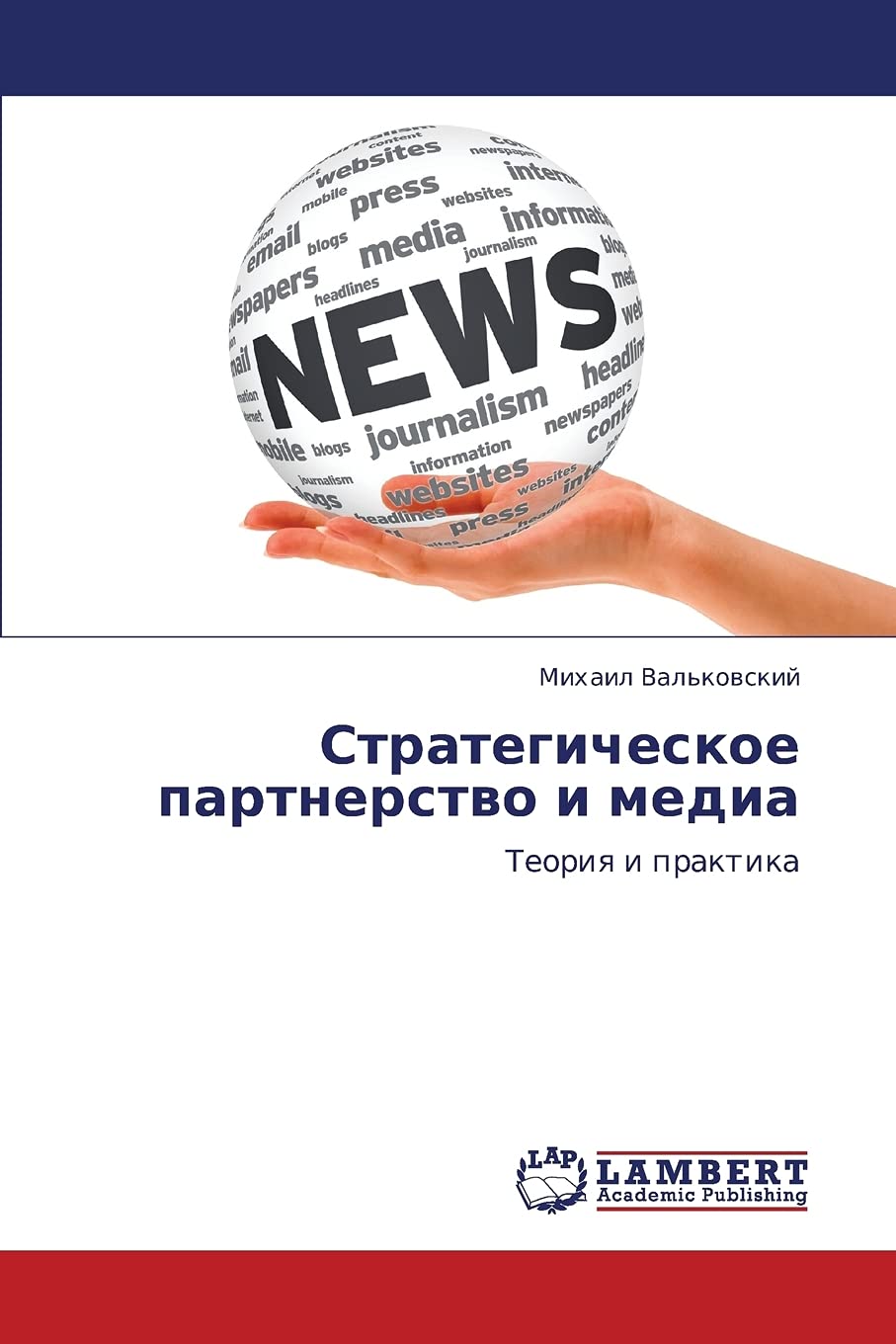Strategicheskoe partnerstvo i media: Teoriya i praktika (Russian Edition),Used