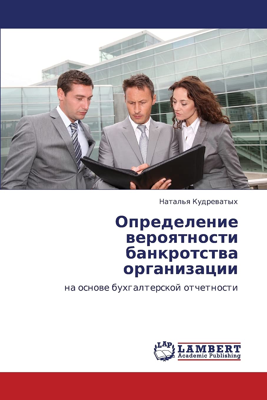 Opredelenie veroyatnosti bankrotstva organizatsii: na osnove bukhgalterskoy otchetnosti (Russian Edition),Used