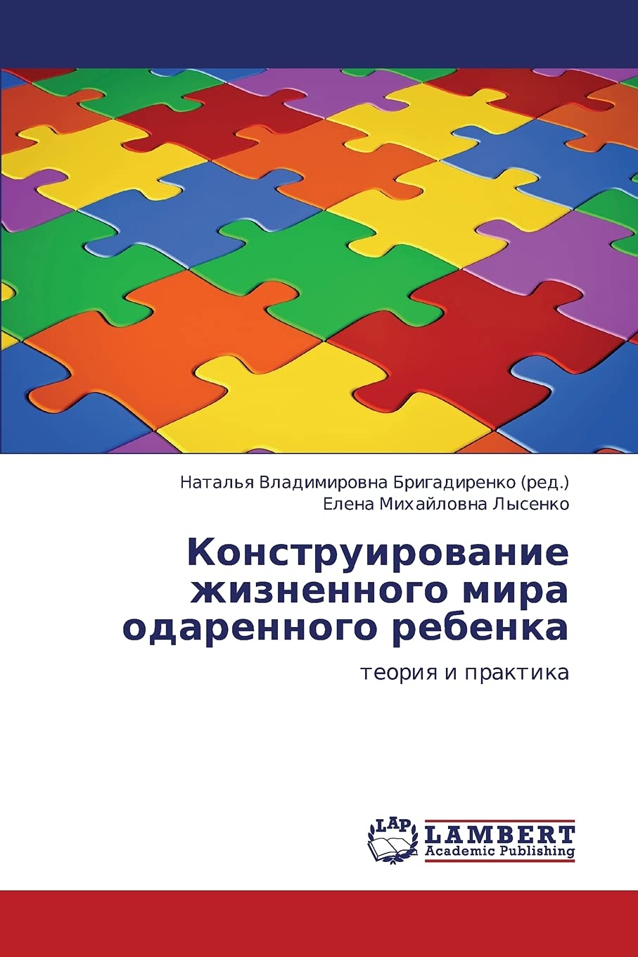 Konstruirovanie zhiznennogo mira odarennogo rebenka: teoriya i praktika (Russian Edition),Used
