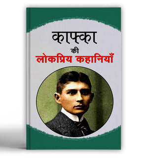 Kafka Ki Lokpriya Kahaniyan