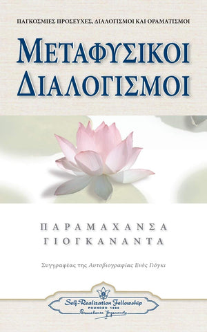 Metaphysical Meditations (Greek) (Greek Edition),Used
