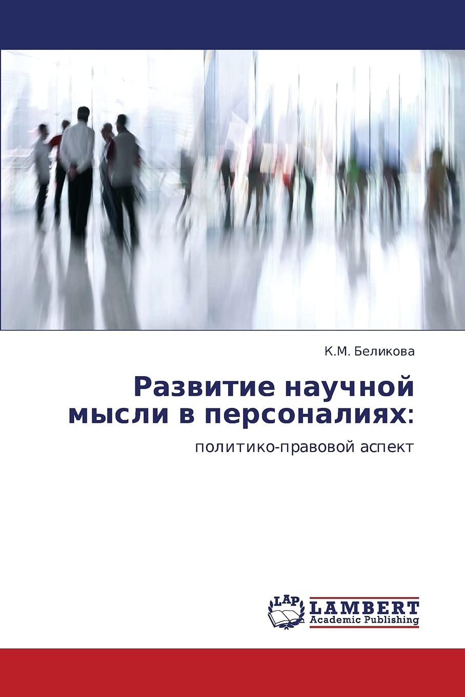 Razvitie nauchnoy mysli v personaliyakh:: politikopravovoy aspekt (Russian Edition),Used