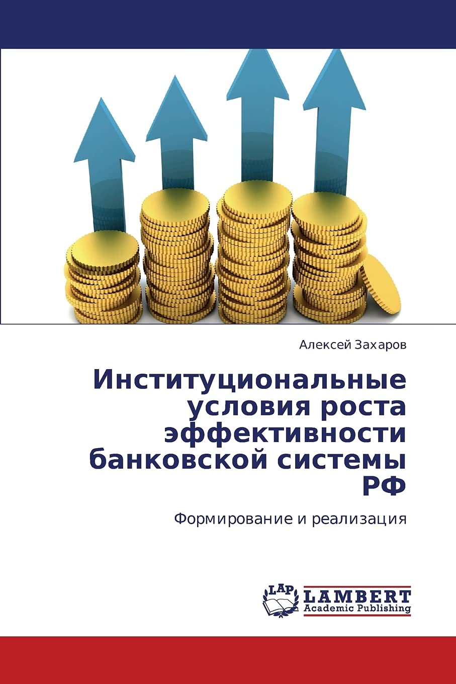 Institutsional'nye usloviya rosta effektivnosti bankovskoy sistemy RF: Formirovanie i realizatsiya (Russian Edition),Used