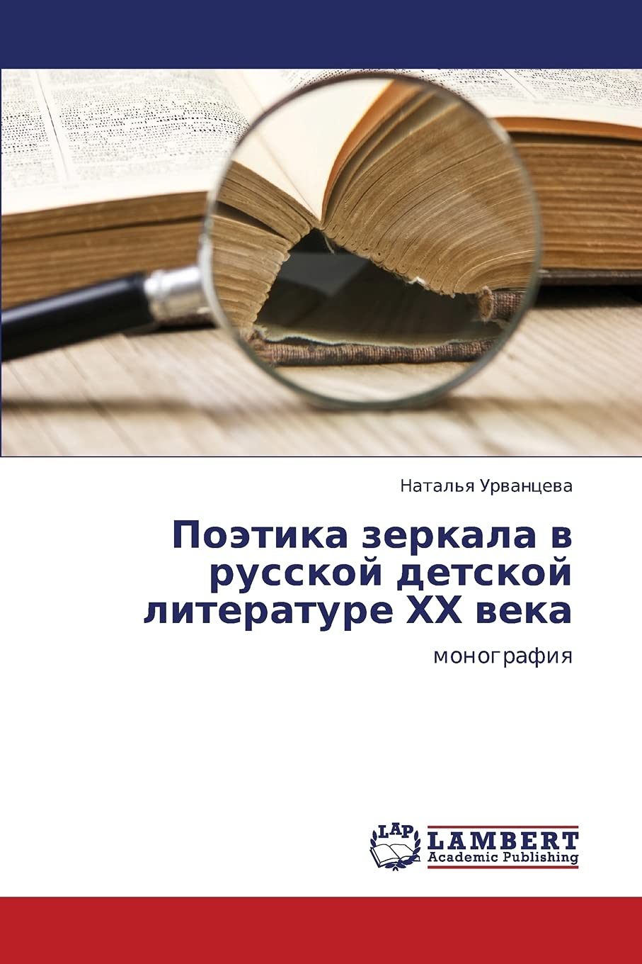 Poetika zerkala v russkoy detskoy literature KhKh veka: monografiya (Russian Edition),Used