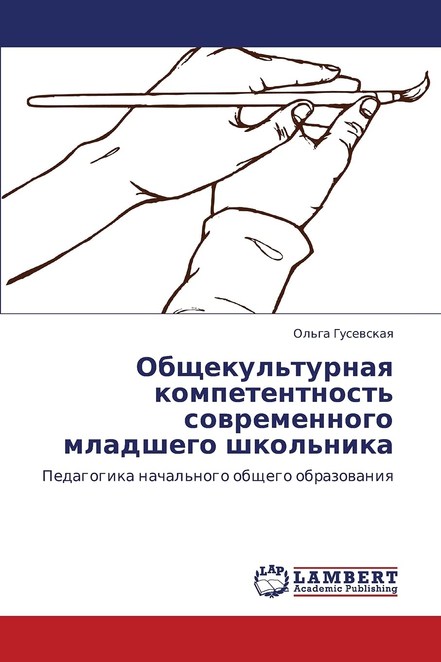 Obshchekul'turnaya kompetentnost' sovremennogo mladshego shkol'nika: Pedagogika nachal'nogo obshchego obrazovaniya (Russian Edit,Used