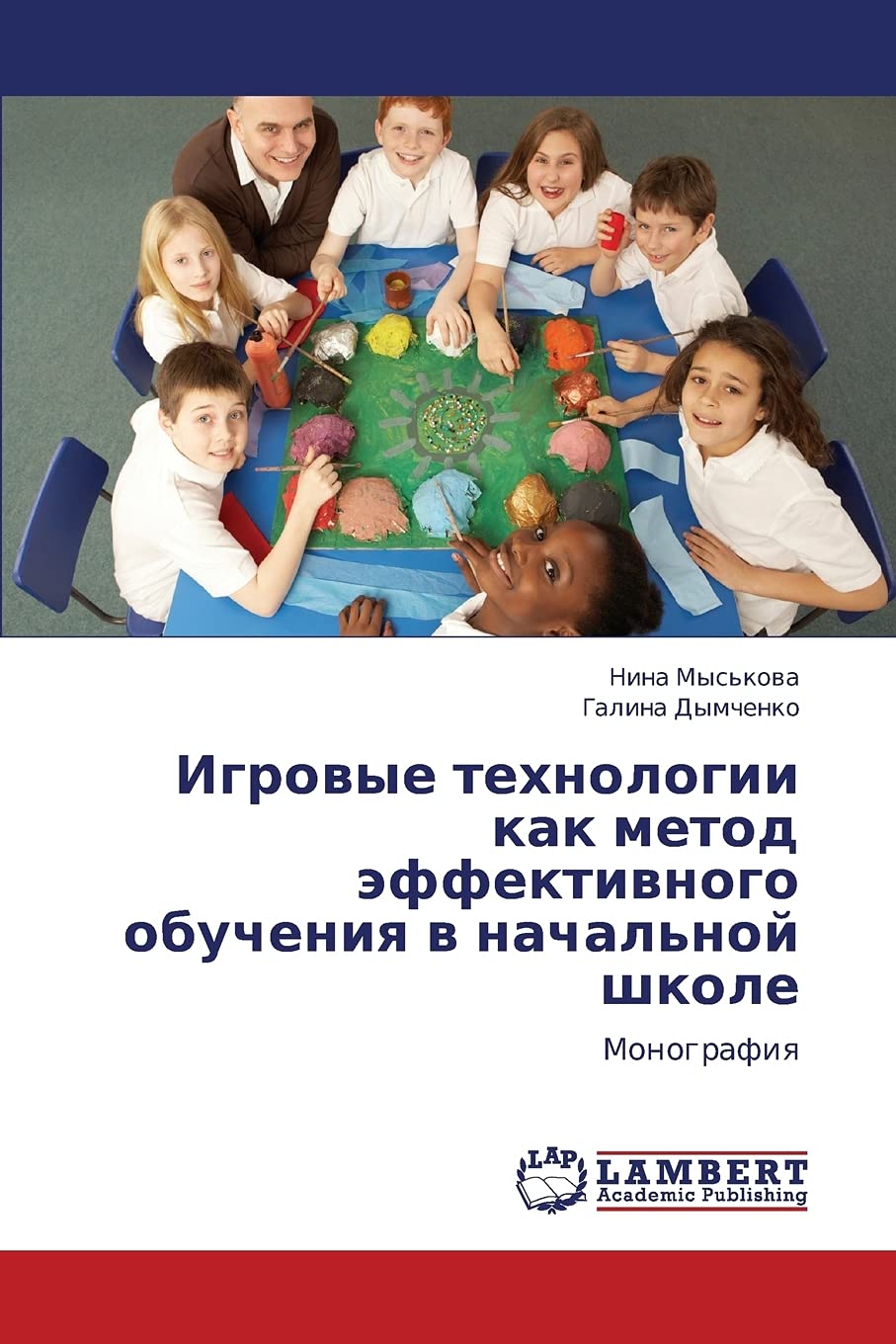 Igrovye tekhnologii kak metod effektivnogo obucheniya v nachal'noy shkole: Monografiya (Russian Edition),Used