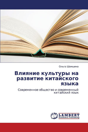 Vliyanie kul'tury na razvitie kitayskogo yazyka: Sovremennoe obshchestvo i sovremennyy kitayskiy yazyk (Russian Edition),Used