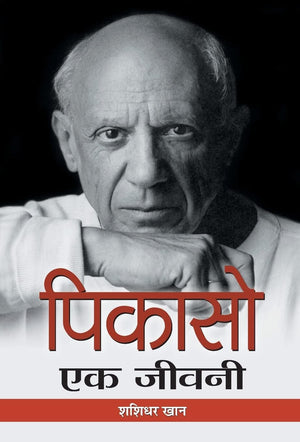 Picasso: Ek Jeevani (Hindi Biography Of Pablo Picasso A Spanish Painter)