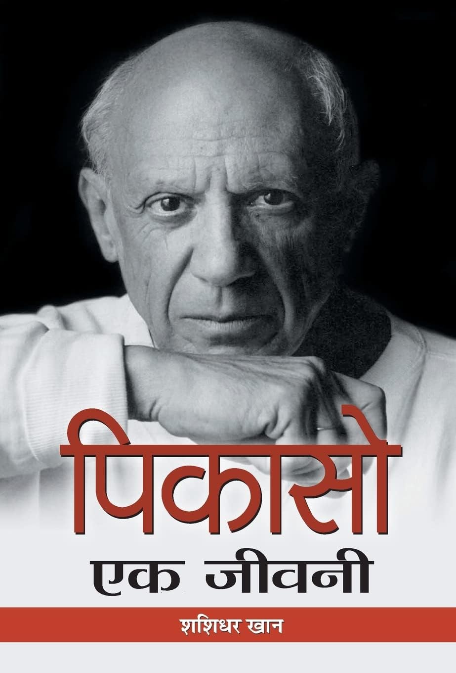 Picasso: Ek Jeevani (Hindi Biography Of Pablo Picasso A Spanish Painter)