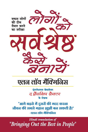Logon Ko Sarvashreshtha Kaise Banayein (Hindi Edition Of Bringing Out The Best In People)