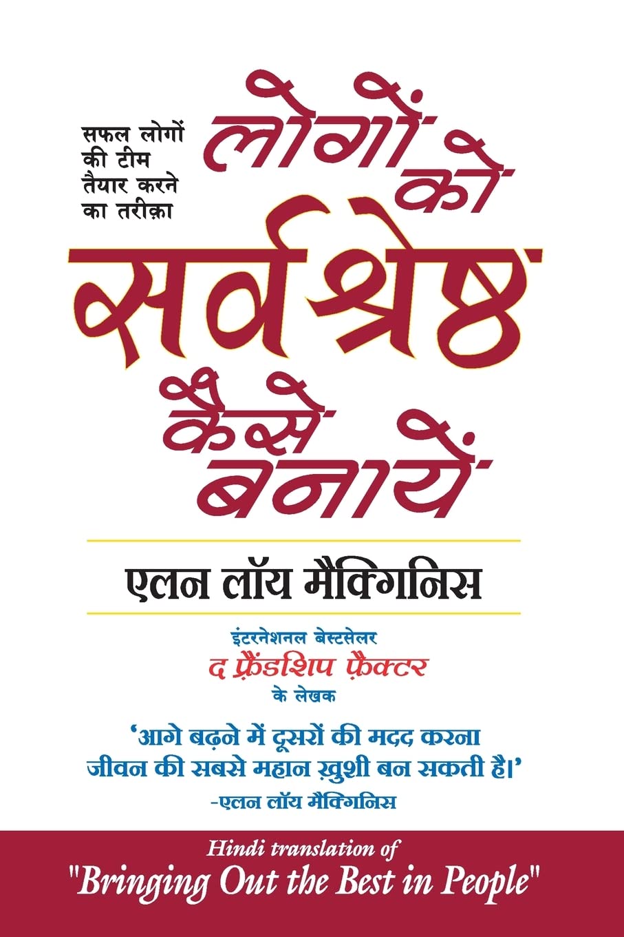 Logon Ko Sarvashreshtha Kaise Banayein (Hindi Edition Of Bringing Out The Best In People)